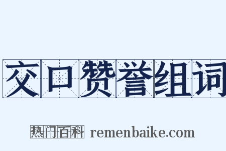 交口赞誉组词是什么意思的图片
